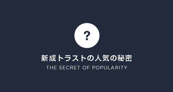 新成トラスト人気の秘密